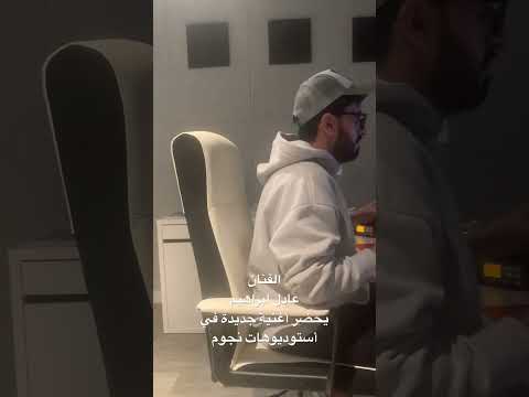 الفنان عادل إبراهيم يحضر أغنية جديدة تطبيق نجوم