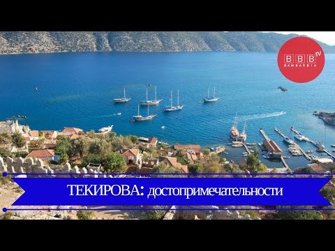 ТУРЦИЯ, поселок Текирова - достопримечательности и развлечения. Что посмотреть и чем заняться?