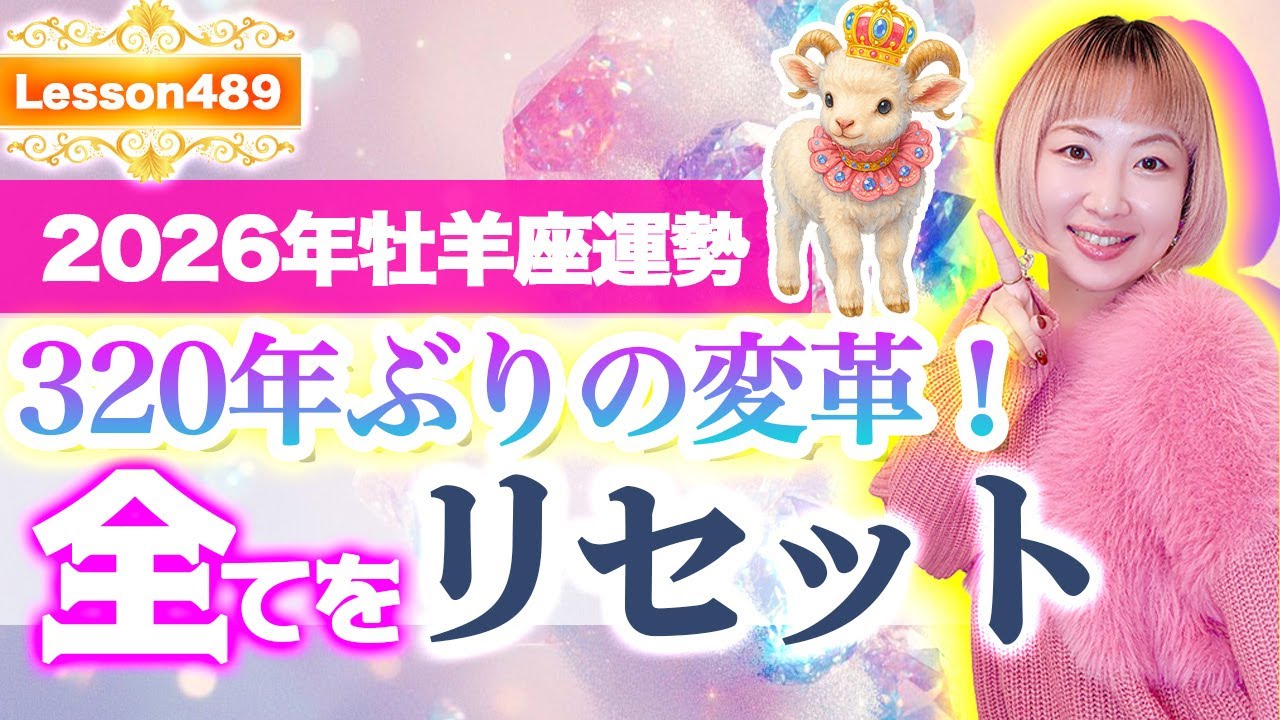 2026年牡羊座運勢【320年ぶりの変革】人生をリセットし新しい私を生きる