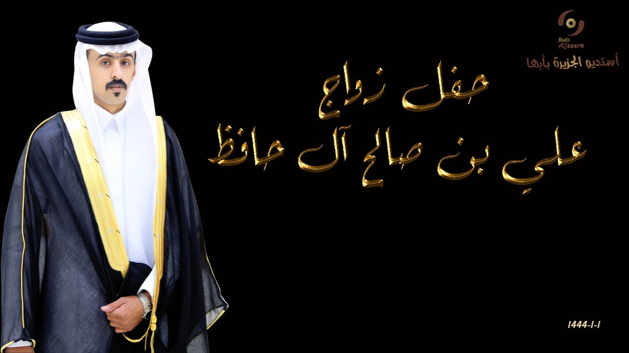 حفل زواج الشاب /علي بن صالح آل حافظ البشري القحطاني