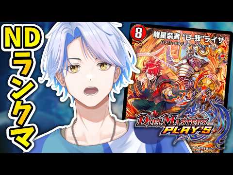 【ランクマ】新環境はバルガと共に勝ち進んでいく！【デュエプレ】【白良波せっけん】の配信サムネイル