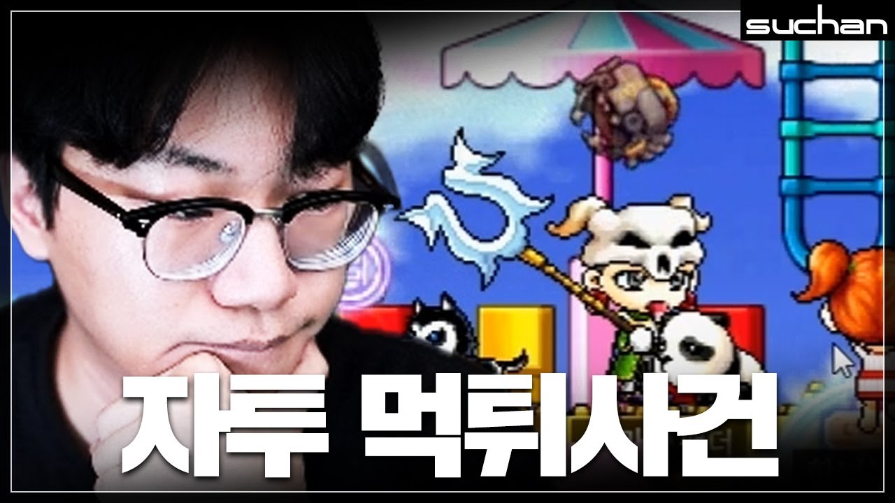 서버 최초 자투 먹튀사건, 메이플 변호사 수찬 출격!