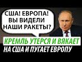 Кремль утерся и снова вякает на США