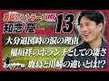 【島川カケル】鹿島アントラーズ 知念慶選手