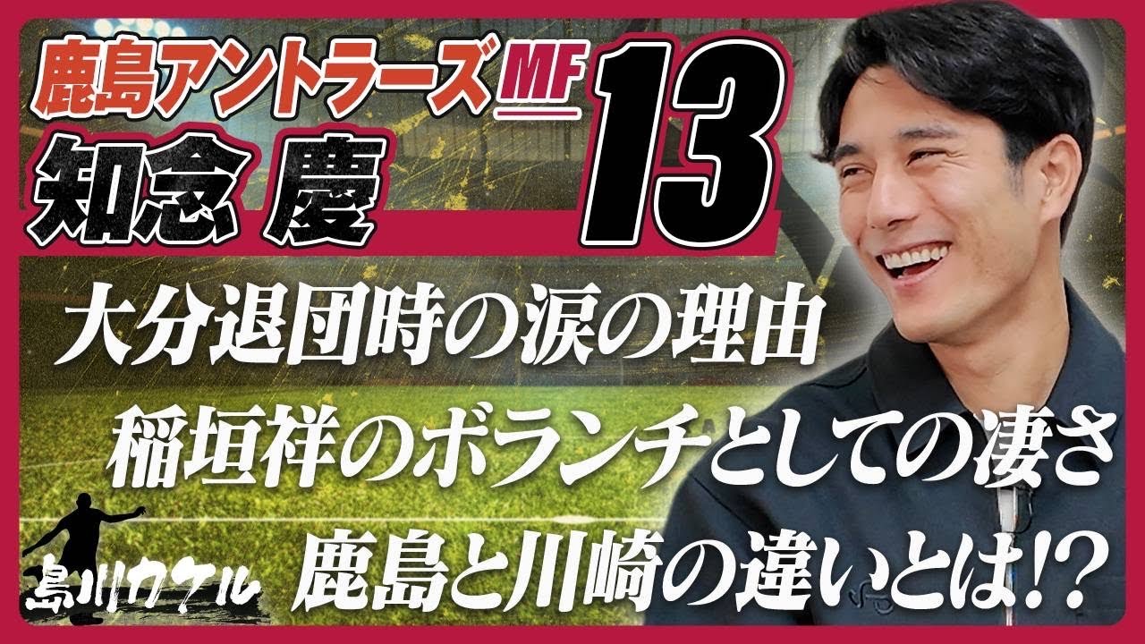 【島川カケル】鹿島アントラーズ 知念慶選手