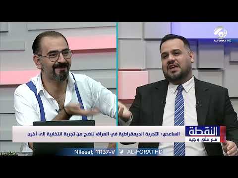 چا النائب بربطة عنق زرقاء د أحمد سالم الساعدي ضيف النقطة مع علي وجيه 2025 11 19