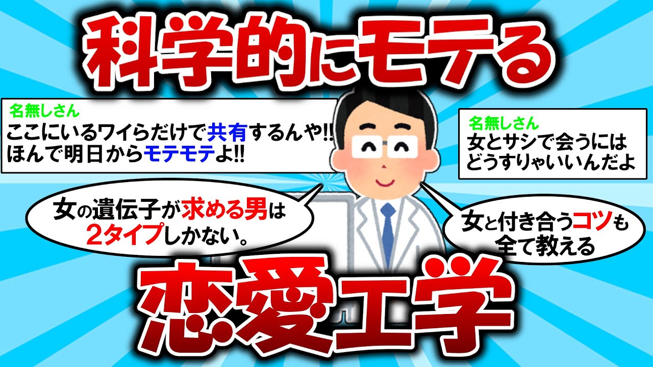 科学と先人の知識を借りてスマートにモテる方法【ゆっくり解説】#2ch #面白いスレ #2ch有益スレ #恋愛工学