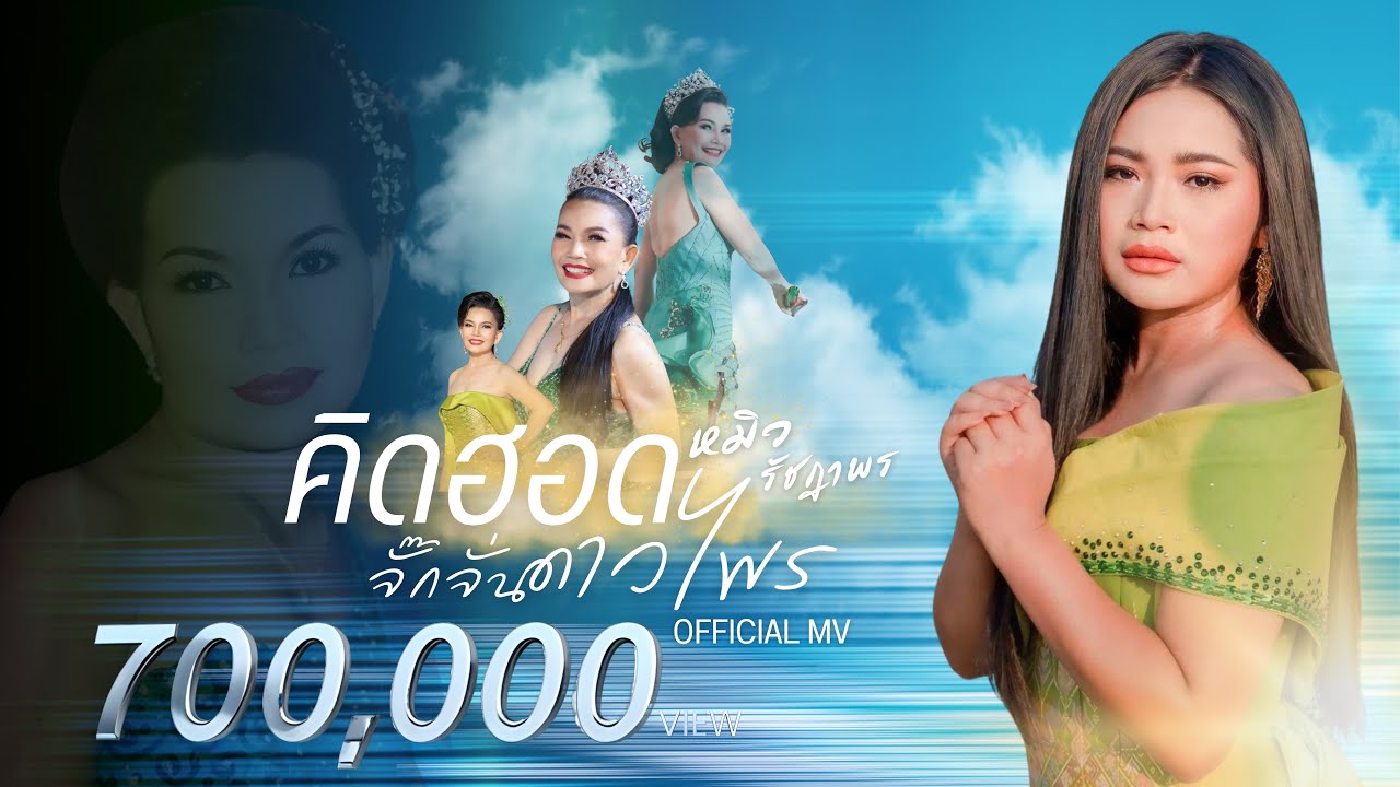 คิดฮอดจั๊กจั่น ดาวไพร - หมิว รัชฏาพร (สาวน้อยลำเพลินโชว์) [OFFICIAL MV]