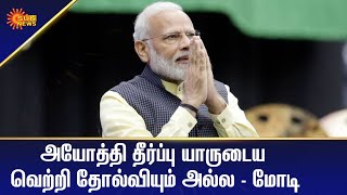அயோத்தி தீர்ப்பு யாருடைய வெற்றியும், தோல்வியும் அல்ல - மோடி | Tamil News | Today News | Sun News