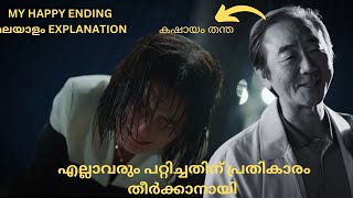Download lagu എല്ലാവരും അവളെ ചതിക്കുവായിരുന്നു 💔 അവളുടെ പ്രതികാരം അവരുടെ ജീവൻ edukkan My Happy Ending malayalamep1