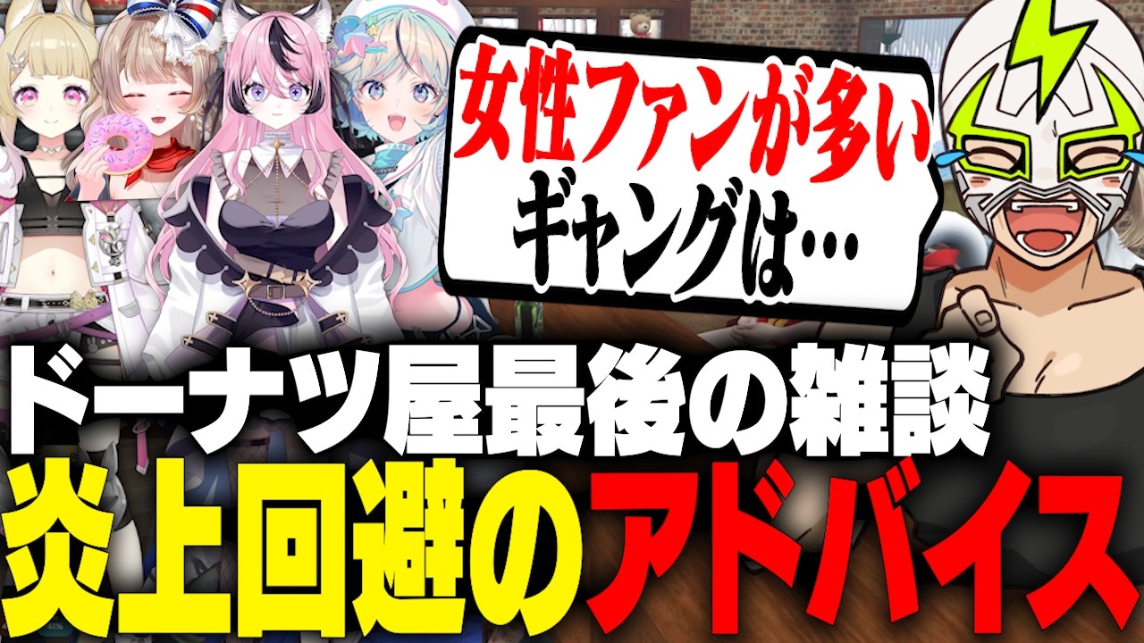 ドーナツ屋最後の雑談で炎上回避の真面目なアドバイスをするファン太【NEWTOWN】