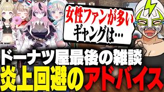 ドーナツ屋最後の雑談で炎上回避の真面目なアドバイスをするファン太【NEWTOWN】
