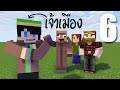 ผมคือเจ้าเมือง - มายคราฟนิรันดร Minecraft Eternal ตอนที่ 6