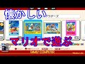 【ファミコン】スーパーマリオブラザーズをクラシックミニで遊んでみたら懐かしすぎてヤバイ！キャプチャーボードとの接続がめちゃくちゃ簡単！