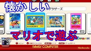 【ファミコン】スーパーマリオブラザーズをクラシックミニで遊んでみたら懐かしすぎてヤバイ！キャプチャーボードとの接続がめちゃくちゃ簡単！