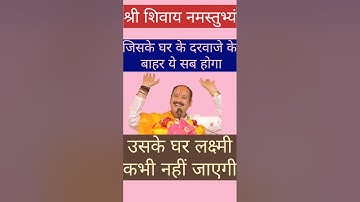 जिसके घर के दरवाजे के बाहर ये सब होगा उसके घर लक्ष्मी कभी नहीं जाएगी | #pandit_pradeep_ji_mishra