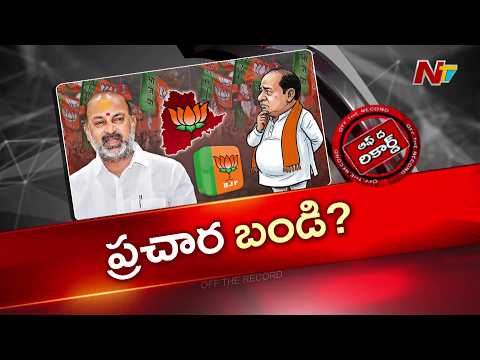 కేంద్ర మంత్రి బండి సంజయ్ కు కీలక బాధ్యతలు..? | OTR | NTV Telugu - NTVTELUGU