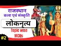 राजस्थान के लोकनृत्य MCQ | Rajasthan Art and Culture Gk MCQ | 3rd grade Exam 2026 | Test Series 2