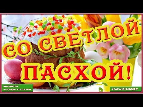 🌼 С ПРАЗДНИКОМ СВЕТЛОЙ ПАСХИ | Красивое поздравление с Пасхой 🌼
