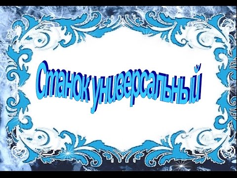 Станок универсальный "Руфия". Производитель "Серега-Мастер"