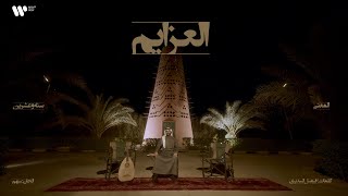 10/16 Abdulaziz Elmuanna - Al Azaim | 2026 | عبدالعزيز المعنى - العزايم