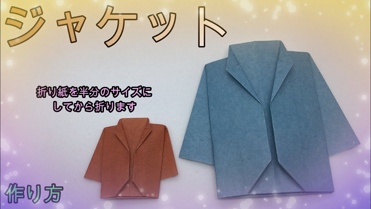 半分折り紙 少し難しいジャケット Origami Make Jacket Youtube