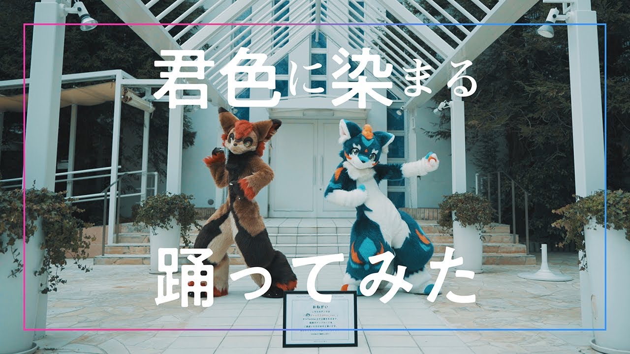 JMoF2020】アルファとリオンで『君色に染まる』を踊ってみた【ケモノ
