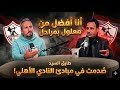 طارق السيد أنا أفضل من معلول بمراحل ص د مت في مبادئ الأهلي و زيزو كان في طريقه ليكون رمز الزمالك 