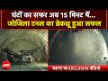Zojila Tunnel Breakthrough | कश्मीर से लेह-लद्दाख तक तेज रफ्तार, जोजिला में भारत ने रचा इतिहास