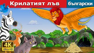 Крилатият Лъв The Winged Lion In Bulgarian