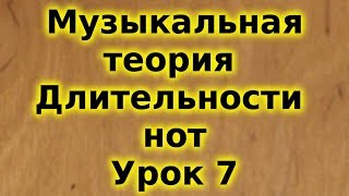 Музыкальная теория для начинающих. Урок 7. Длительности нот. Trinity. Grade 1. Сольфеджио. Музыкальная теория для начинающих. Урок 7. Длительности нот. Trinity. Grade 1. Сольфеджио.