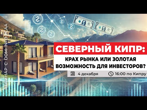 Северный Кипр: Крах рынка или золотая возможность для инвесторов?