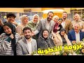 اخيرا اخر العنقود بيتجوز في رمضان عزومة الفرح