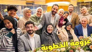 اخيرا اخر العنقود بيتجوز في رمضان👰(عزومة الفرح💍)