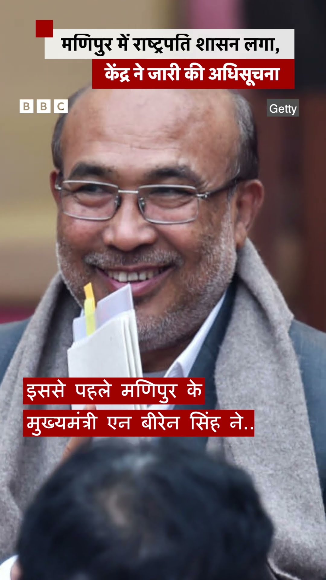 Manipur में लगा राष्ट्रपति शासन, कुछ दिन पहले CM ने किया था Resign #manipur  (BBC Hindi)
