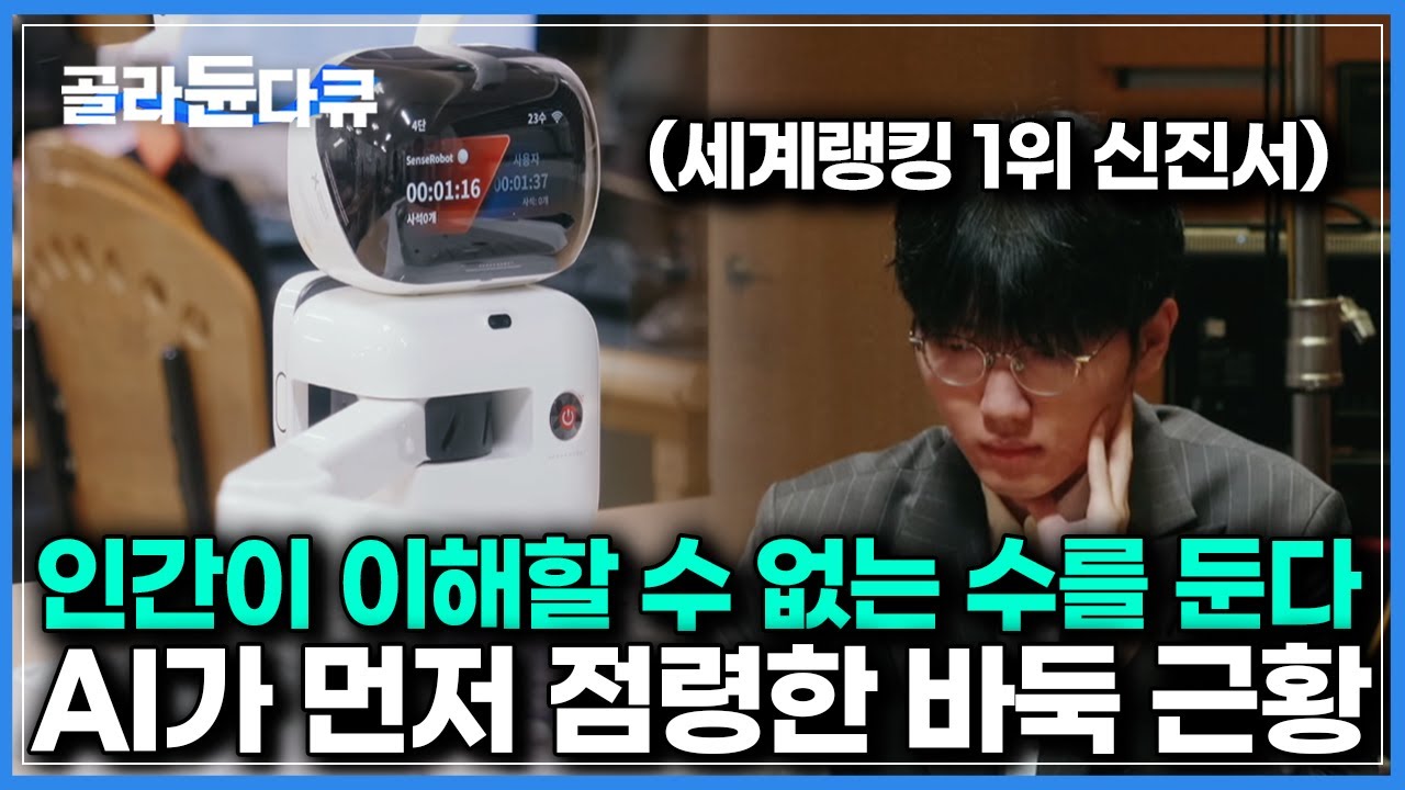 언론 최초공개｜‘ai와 가장 닮은 지능을 가진’ 세계 랭킹 1위 신진서 9단이 말하는 바둑계 현황과 막강한 추세로 올라가는 인공지능의 변화｜다큐프라임｜#골라듄다큐