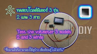 ทดสอบโวลต์มิเตอร์ 3 รุ่น 2 และ 3 สาย - Test the voltmeter 3 models 2 and 3 wires