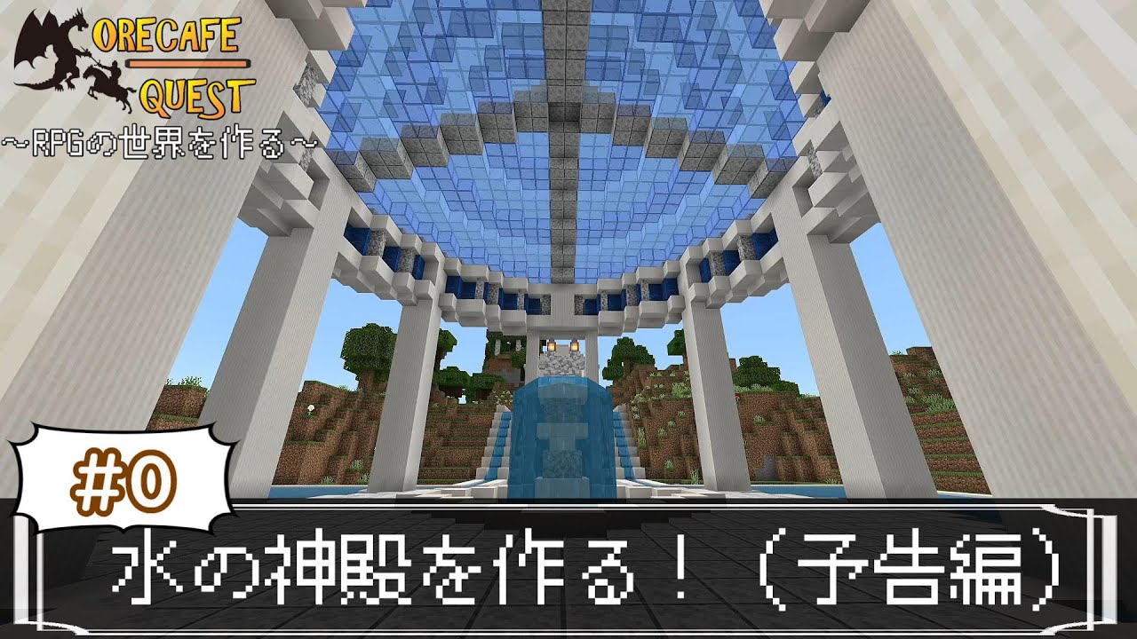 Rpgの世界をつくる 水の神殿編 マインクラフト マイクラ動画まとめ