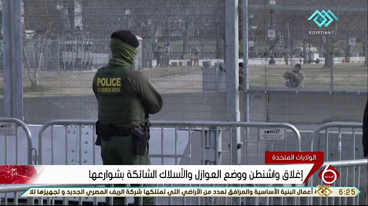 نشرة السادسة | إجراءات أمنية استثنائية غير مسبوقة وانقسام في المجتمع قبل تنصيب بايدن