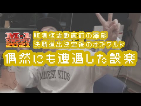 バナナマンのバナナムーンGOLD【トーク：澤部・オズワルドに偶然、遭遇した設楽】