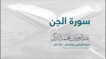 سورة الجن بصوت القارئ عبد العزيز التركي