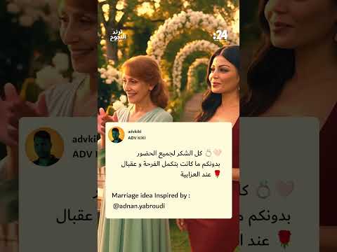 ترند النجوم حفل زفاف 