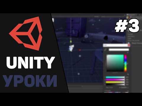 Видео: Изучение Unity для начинающих / Урок #3 –  Работа с объектами и компонентами