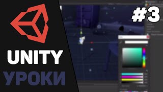 Изучение Unity для начинающих / Урок #3 –  Работа с объектами и компонентами