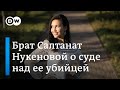 Брат Салтанат Нукеновой о нулевой толерантности к насилию и суде над экс-министром Бишимбаевым