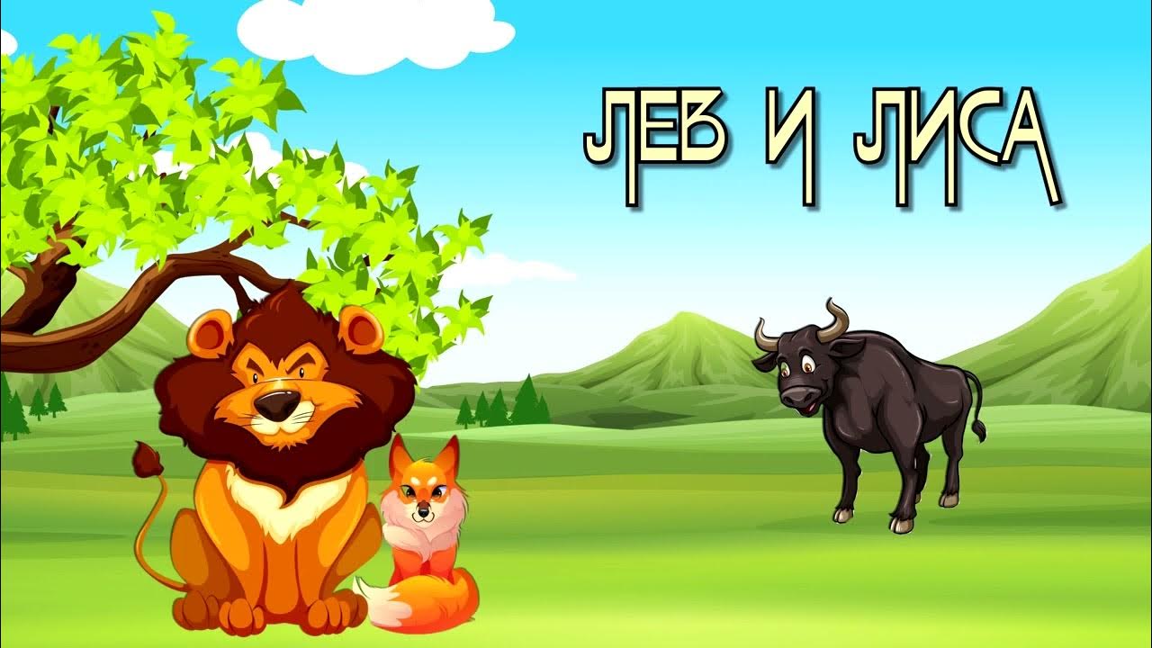 ЛЕВ И ЛИСА. Казахская сказка. - YouTube