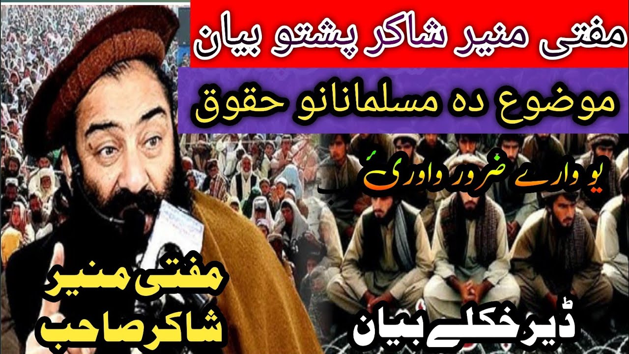 Da Musalmanano Huqooq | Mufti Munir Shakir Pashto Bayan  | د مسلمانانو حقوق بیان