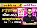 MP Board Class 12 | राजनीति शास्त्र महत्वपूर्ण प्रश्न | अर्द्धवार्षिक परीक्षा 2025 | Arts Subject