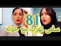 Al Marsa Series Episode 81 Summary Salma Escapes With Khawla 
