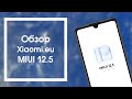 Обзор MIUI 12.5 Xiaomi EU 21.1.27 | Новые Супер Обои - Земля & Погода